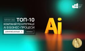 ТОП-10 КОМПАНІЙ ПО ІНТЕГРАЦІЇ АІ В БІЗНЕС-ПРОЦЕСИ В УКРАЇНІ 2025