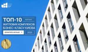 ТОП-10 ЖИТЛОВИХ КОМПЛЕКСІВ БІЗНЕС-КЛАСУ КИЄВА 2025
