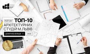 ТОП-10 АРХІТЕКТУРНИХ СТУДІЙ М.ЛЬВІВ 2026