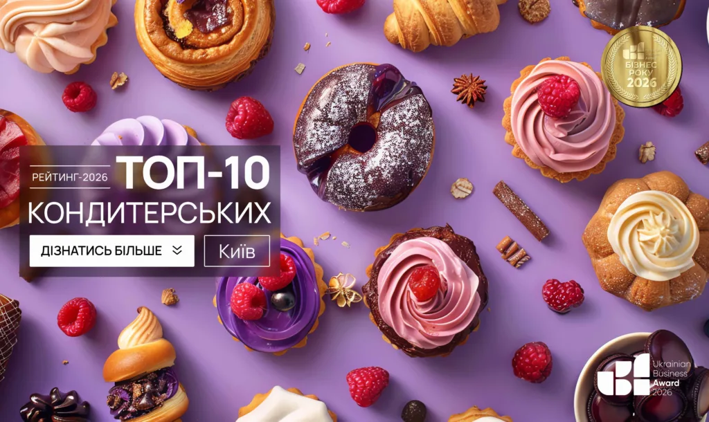 ТОП-10 КОНДИТЕРСЬКИХ М.КИЇВ 2026