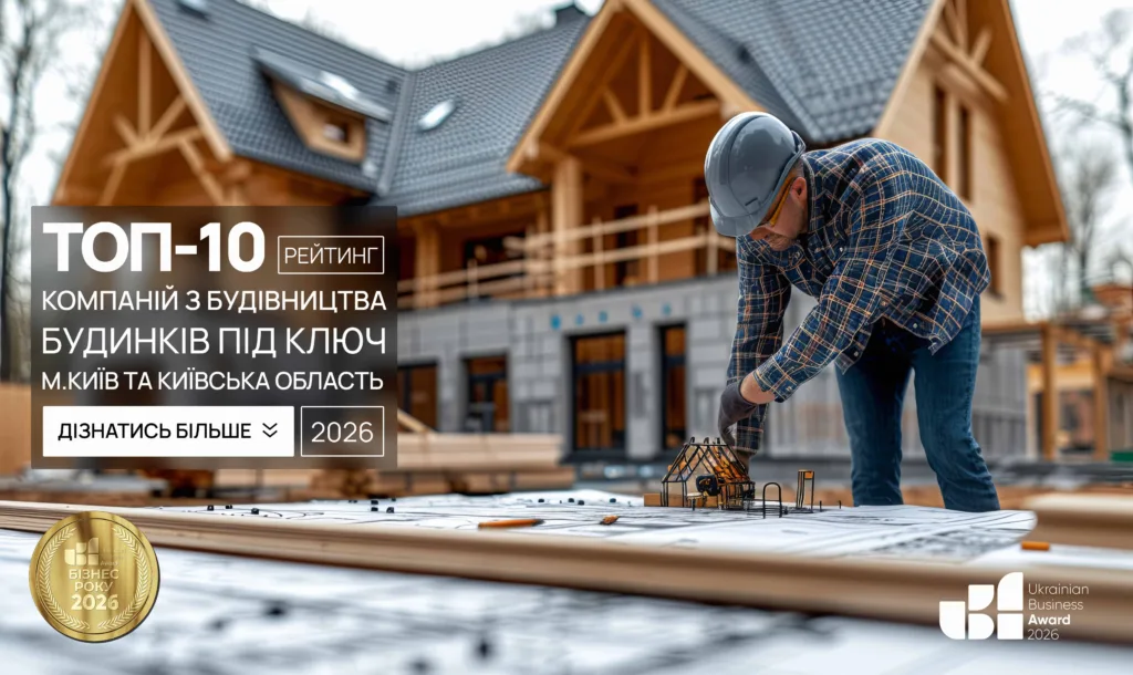 ТОП-10 КОМПАНІЙ З БУДІВНИЦТВА БУДИНКІВ ПІД КЛЮЧ М.КИЇВ ТА КИЇВСЬКОЇ ОБЛАСТІ 2026