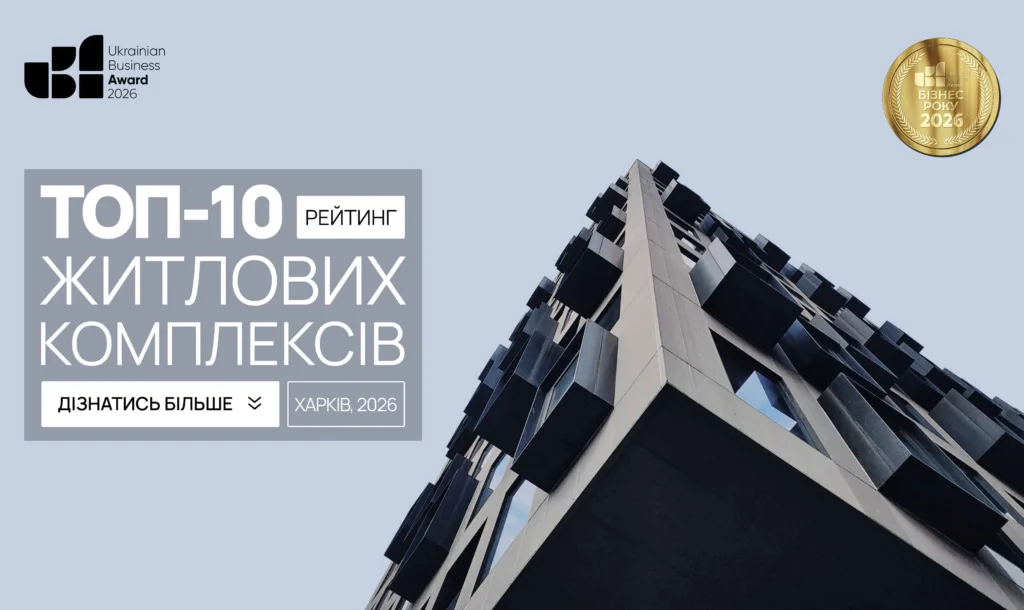 ТОП-10 ЖИТЛОВИХ КОМПЛЕКСІВ М.ХАРКІВ 2026