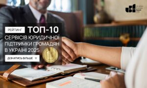ТОП-10 СЕРВІСІВ ЮРИДИЧНОЇ ПІДТРИМКИ ГРОМАДЯН В УКРАЇНІ 2025