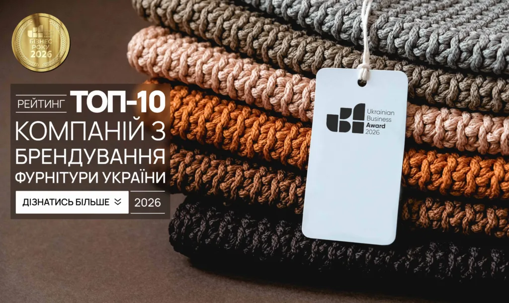 ТОП-10 КОМПАНІЙ З БРЕНДУВАННЯ ФУРНІТУРИ УКРАЇНИ 2026