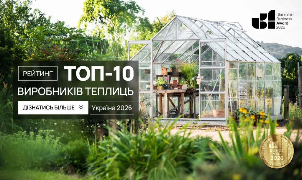 ТОП-10 ВИРОБНИКІВ ТЕПЛИЦЬ В УКРАЇНІ 2026