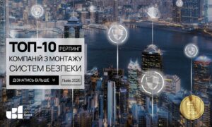 ТОП-10 КОМПАНІЙ З МОНТАЖУ СИСТЕМ БЕЗПЕКИ В М.ЛЬВІВ 2026