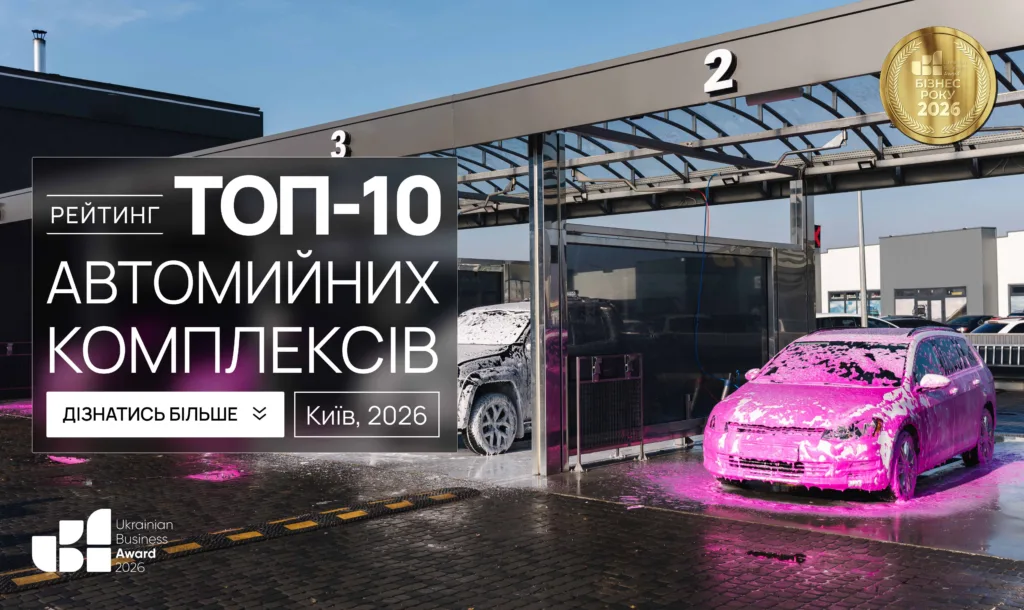 ТОП-10 АВТОМИЙНИХ КОМПЛЕКСІВ КИЄВА 2026