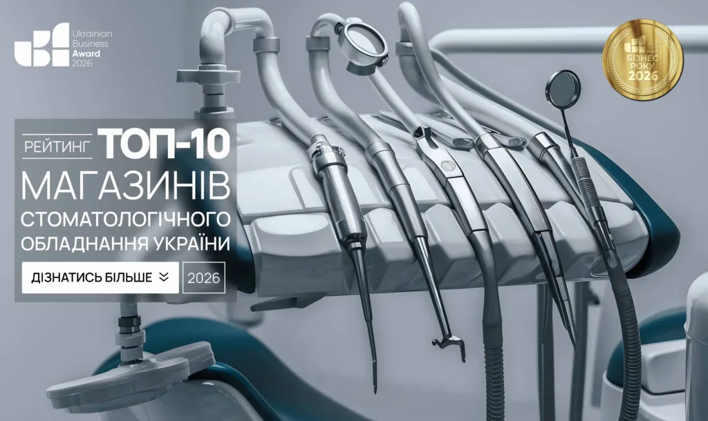 ТОП-10 МАГАЗИНІВ СТОМАТОЛОГІЧНОГО ОБЛАДНАННЯ УКРАЇНИ 2026