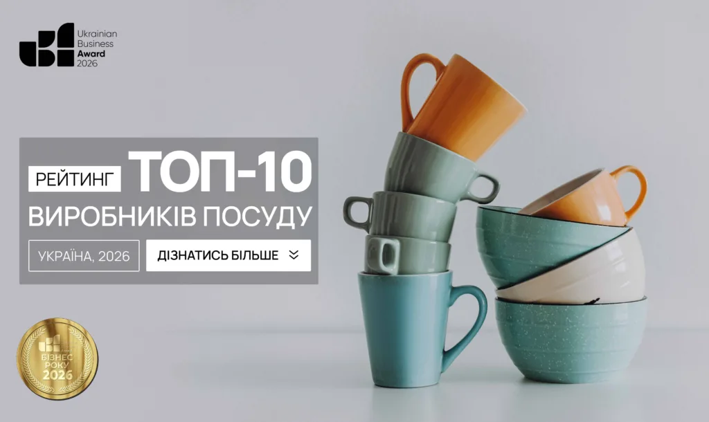 ТОП-10 ВИРОБНИКІВ ПОСУДУ УКРАЇНИ 2026
