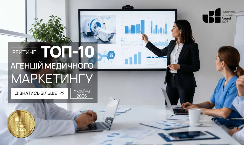 ТОП-10 АГЕНЦІЙ МЕДИЧНОГО МАРКЕТИНГУ В УКРАЇНІ 2026