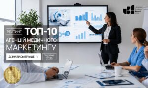 ТОП-10 АГЕНЦІЙ МЕДИЧНОГО МАРКЕТИНГУ В УКРАЇНІ 2026