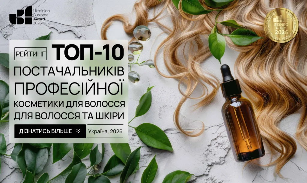 ТОП-10 ПОСТАЧАЛЬНИКІВ ПРОФЕСІЙНОЇ КОСМЕТИКИ ДЛЯ ВОЛОССЯ ТА ШКІРИ ГОЛОВИ В УКРАЇНІ 2026