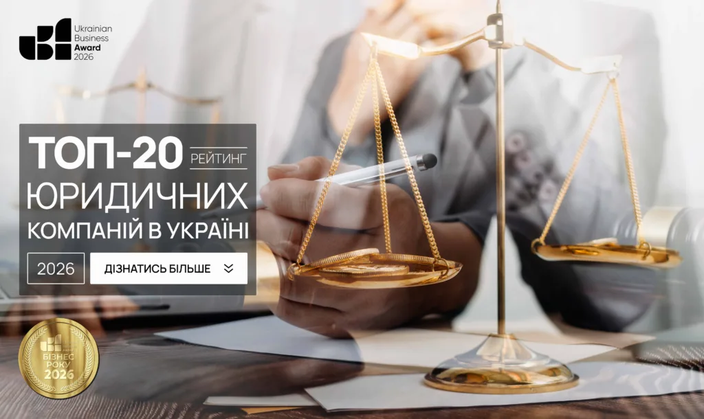 ТОП-20 ЮРИДИЧНИХ КОМПАНІЙ В УКРАЇНІ 2026