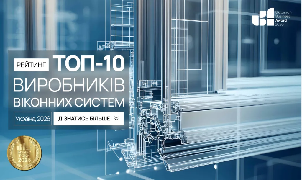 ТОП-10 ВИРОБНИКІВ ВІКОННИХ СИСТЕМ УКРАЇНИ 2026
