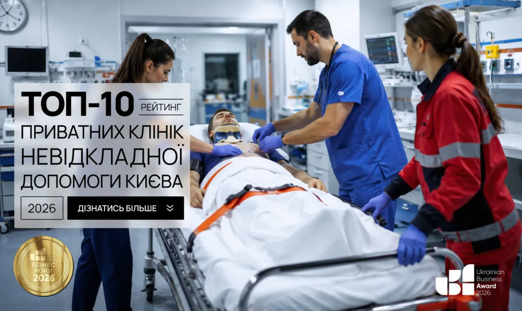 ТОП-10 ПРИВАТНИХ КЛІНІК НЕВІДКЛАДНОЇ ДОПОМОГИ КИЄВА 2026