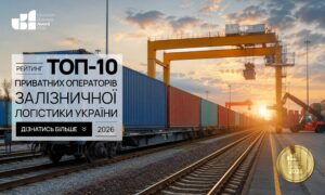 ТОП-10 ПРИВАТНИХ ОПЕРАТОРІВ ЗАЛІЗНИЧНОЇ ЛОГІСТИКИ УКРАЇНИ 2026