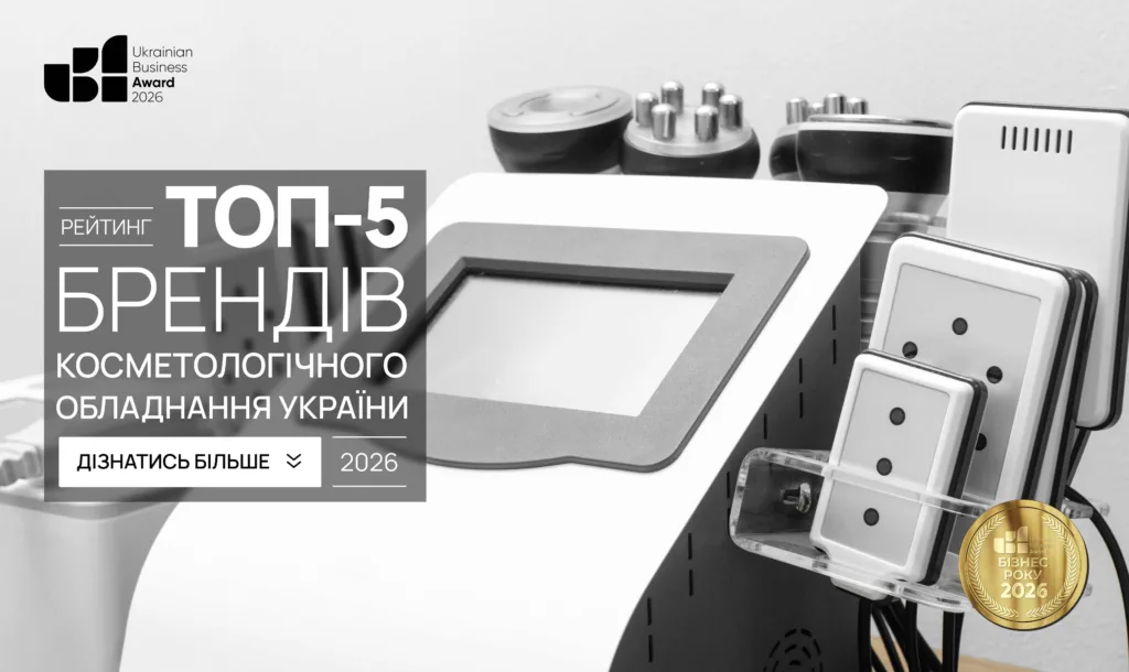 ТОП-5 БРЕНДІВ КОСМЕТОЛОГІЧНОГО ОБЛАДНАННЯ УКРАЇНИ 2026