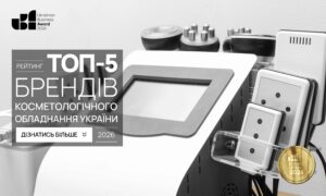 ТОП-5 БРЕНДІВ КОСМЕТОЛОГІЧНОГО ОБЛАДНАННЯ УКРАЇНИ 2026