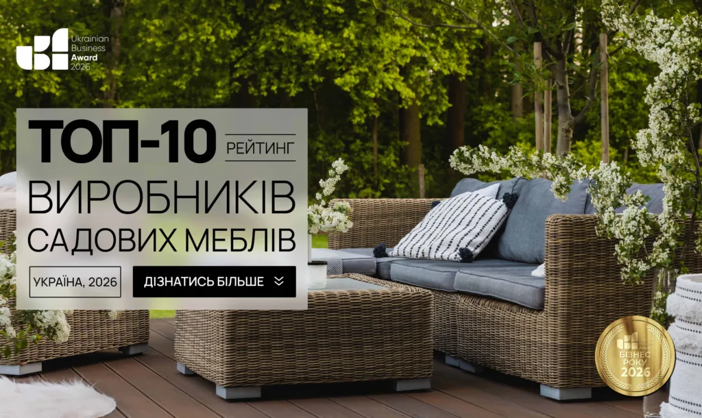 ТОП-10 ВИРОБНИКІВ САДОВИХ МЕБЛІВ В УКРАЇНІ 2026
