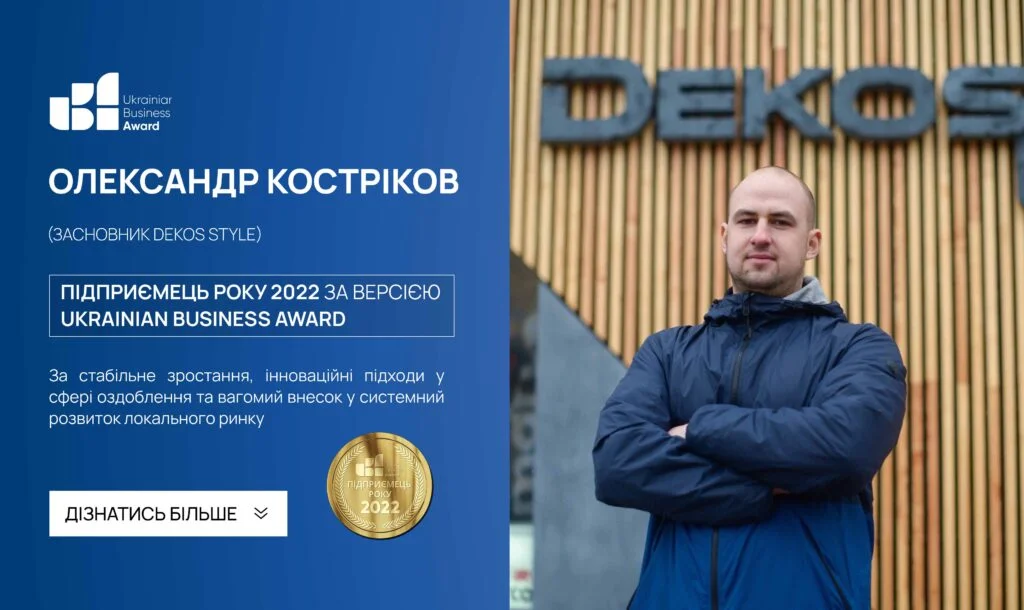 OLEKSANDR KOSTRIKOV — ENTREPRENEUR OF THE YEAR 2022 ACCORDING TO THE UKRAINIAN BUSINESS AWARD