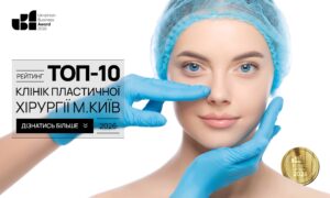 ТОП-10 КЛІНІК ПЛАСТИЧНОЇ ХІРУРГІЇ М.КИЇВ 2026