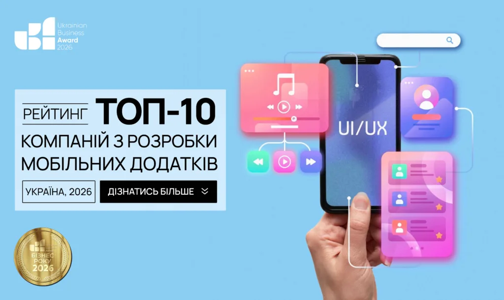 ТОП-10 КОМПАНІЙ З РОЗРОБКИ МОБІЛЬНИХ ДОДАТКІВ В УКРАЇНІ 2026