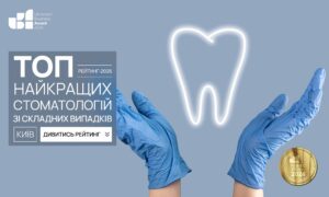 ТОП НАЙКРАЩИХ СТОМАТОЛОГІЙ ЗІ СКЛАДНИХ ВИПАДКІВ М.КИЇВ 2026