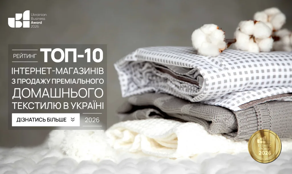 ТОП-10 ІНТЕРНЕТ-МАГАЗИНІВ З ПРОДАЖУ ПРЕМІАЛЬНОГО ДОМАШНЬОГО ТЕКСТИЛЮ В УКРАЇНІ 2026