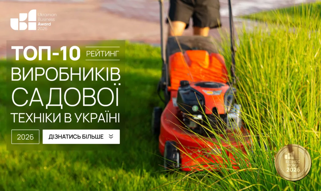 ТОП-10 ВИРОБНИКІВ САДОВОЇ ТЕХНІКИ В УКРАЇНІ 2026