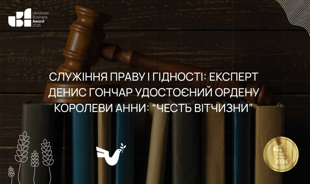 Денис Гончар удостоєний ордену Королеви Анни “Честь Вітчизни” за внесок у розвиток права та захист прав людини