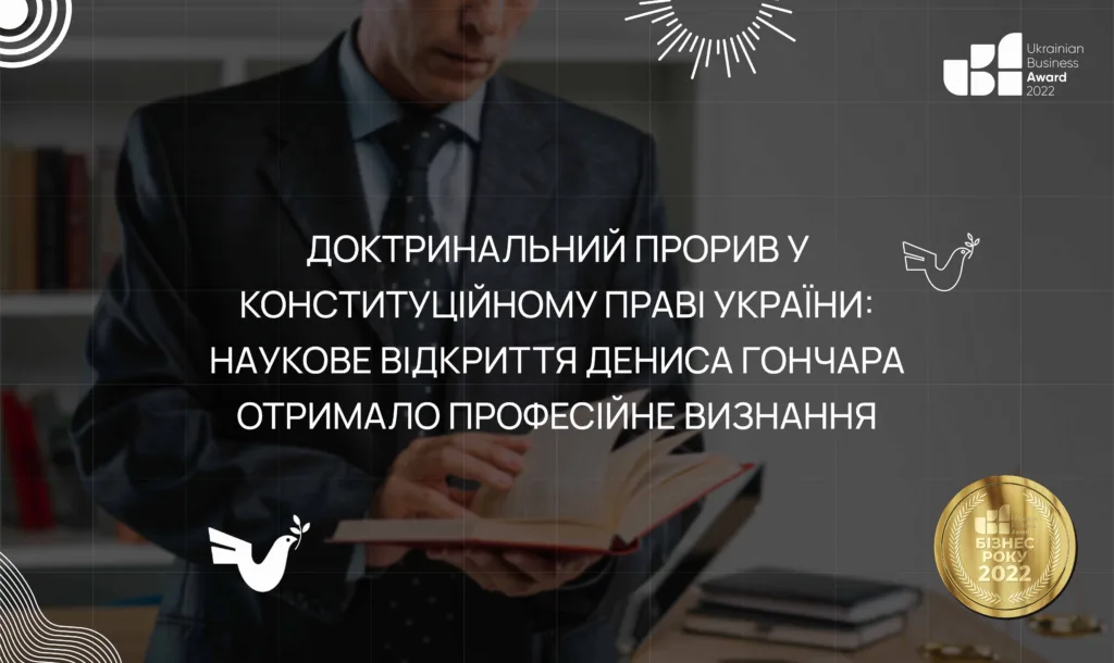 Доктринальний прорив у конституційному праві: наукове дослідження Дениса Гончара отримало професійне визнання