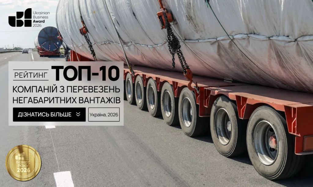 ТОП-10 КОМПАНІЙ З ПЕРЕВЕЗЕНЬ НЕГАБАРИТНИХ ВАНТАЖІВ В УКРАЇНІ 2026
