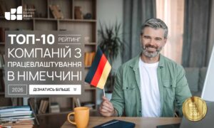 ТОП-10 КОМПАНІЙ З ПРАЦЕВЛАШТУВАННЯ В НІМЕЧЧИНІ 2026