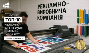ТОП-10 РЕКЛАМНО-ВИРОБНИЧИХ КОМПАНІЙ КИЄВА 2025