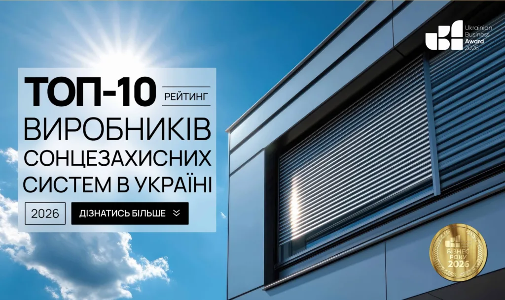 ТОП-10 ВИРОБНИКІВ СОНЦЕЗАХИСНИХ СИСТЕМ В УКРАЇНІ 2026
