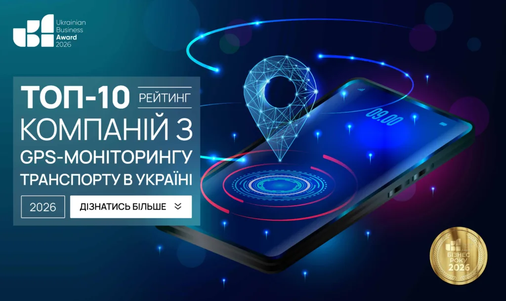 ТОП-10 КОМПАНІЙ З GPS-МОНІТОРИНГУ ТРАНСПОРТУ В УКРАЇНІ 2026