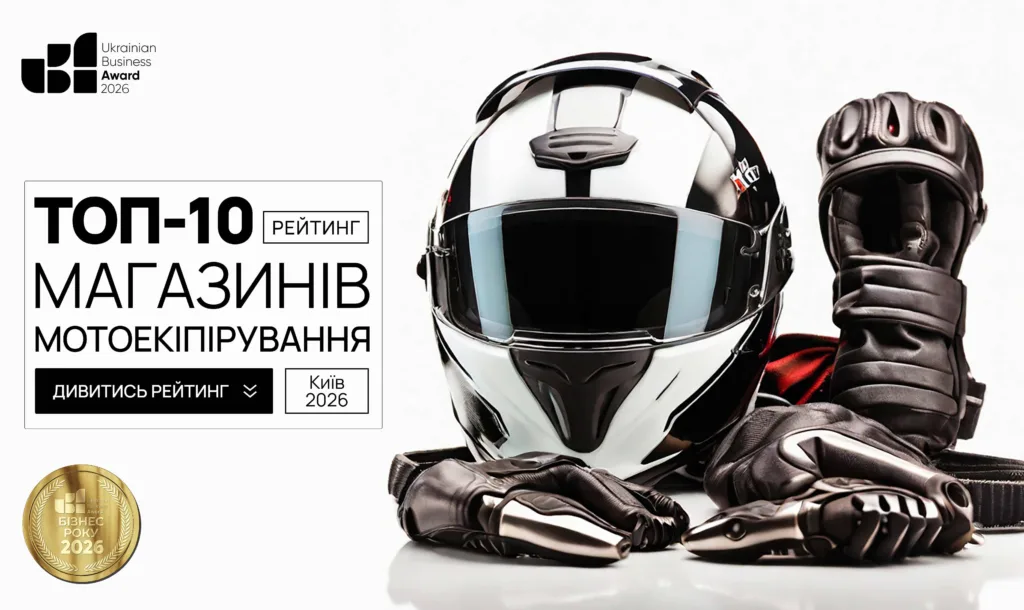 ТОП-10 МАГАЗИНІВ МОТОЕКІПІРУВАННЯ М.КИЇВ 2026