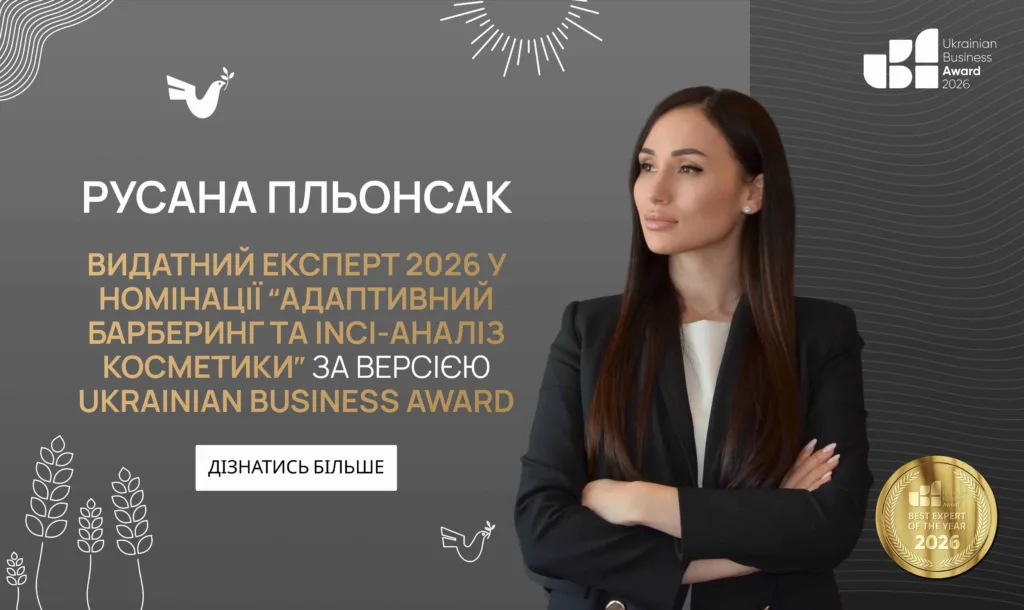 Русана Пльонсак — Видатний експерт 2026 року у номінації «Адаптивний барберинг та INCI-аналіз косметики» за версією Ukrainian Business Award