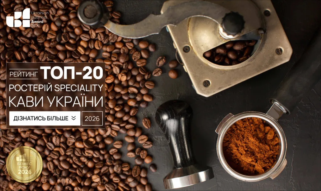 ТОП-20 РОСТЕРІЙ SPECIALITY КАВИ УКРАЇНИ 2026