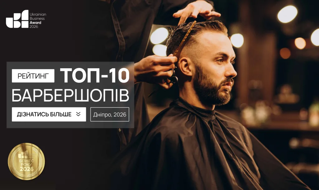 ТОП-10 БАРБЕРШОПІВ М.ДНІПРО 2026