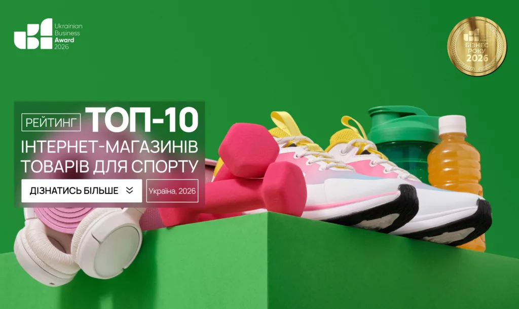 ТОП-10 ІНТЕРНЕТ-МАГАЗИНІВ ТОВАРІВ ДЛЯ СПОРТУ УКРАЇНИ 2026