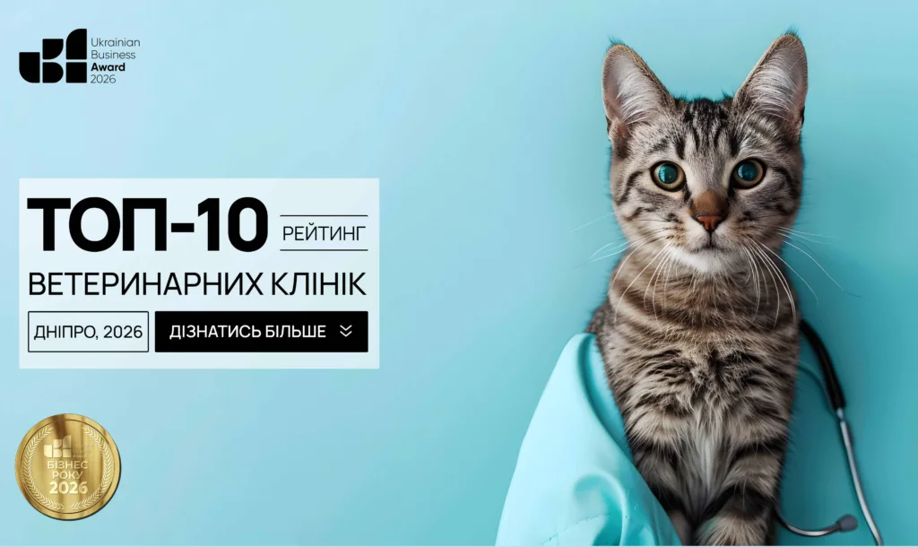 ТОП-10 ВЕТЕРИНАРНИХ КЛІНІК М.ДНІПРО 2026