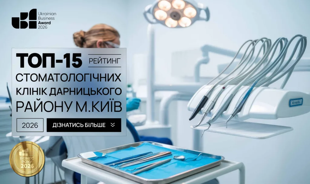 ТОП-15 СТОМАТОЛОГІЧНИХ КЛІНІК ДАРНИЦЬКОГО РАЙОНУ М.КИЇВ 2026