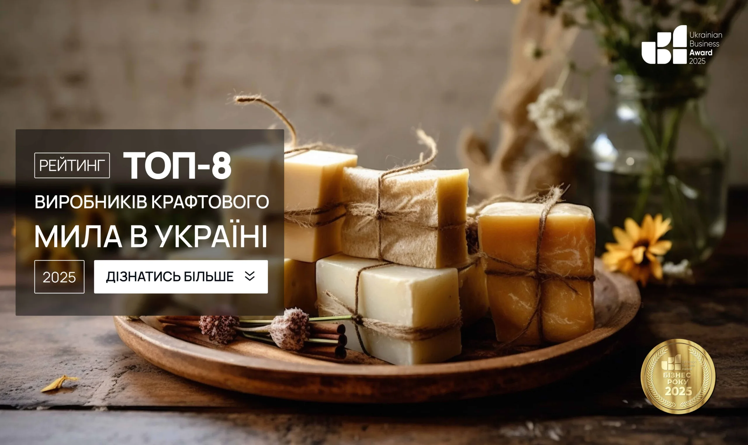 ТОП-8 ВИРОБНИКІВ КРАФТОВОГО МИЛА В УКРАЇНІ 2025