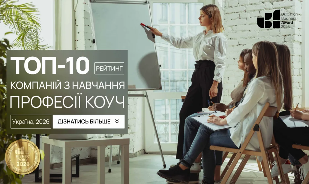 ТОП-10 КОМПАНІЙ З НАВЧАННЯ ПРОФЕСІЇ КОУЧ УКРАЇНИ 2026