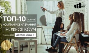 ТОП-10 КОМПАНІЙ З НАВЧАННЯ ПРОФЕСІЇ КОУЧ УКРАЇНИ 2026