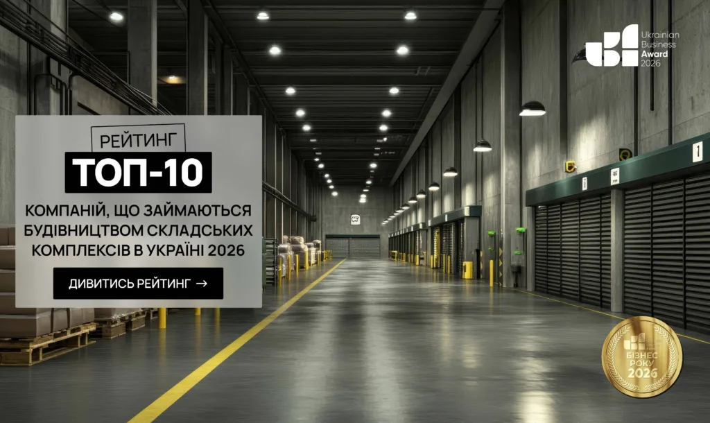 ТОП КОМПАНІЙ ЩО ЗАЙМАЮТЬСЯ БУДІВНИЦТВОМ СКЛАДСЬКИХ КОМПЛЕКСІВ УКРАЇНИ 2026