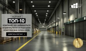 ТОП КОМПАНІЙ ЩО ЗАЙМАЮТЬСЯ БУДІВНИЦТВОМ СКЛАДСЬКИХ КОМПЛЕКСІВ УКРАЇНИ 2026