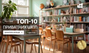 ТОП-10 ПРИВАТНИХ ШКІЛ М.ЛЬВІВ 2025