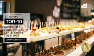 ТОП-10 КОМПАНІЙ З НАДАННЯ ПОСЛУГ КЕЙТЕРИНГУ В КИЄВІ 2025